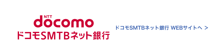 ドコモＳＭＴＢネット銀行 WEBサイトへ