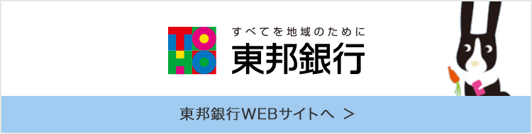 東邦銀行 WEBサイトへ