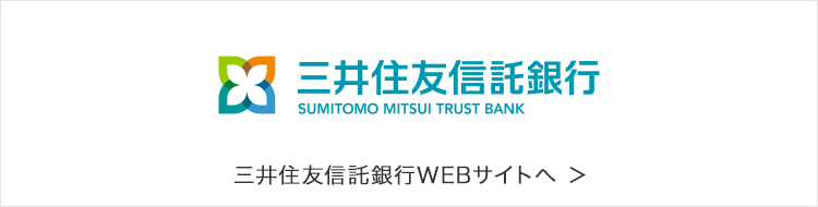 三井住友信託銀行 WEBサイトへ