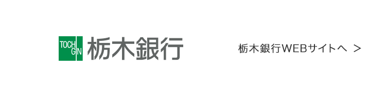 栃木銀行 WEBサイトへ