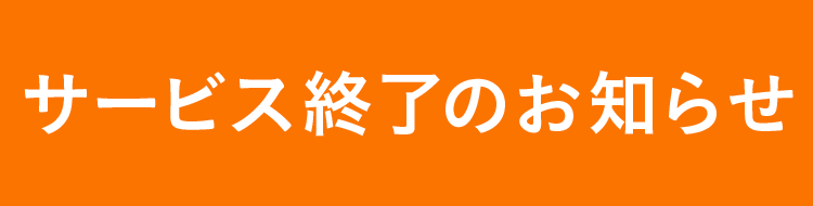サービス終了のお知らせ