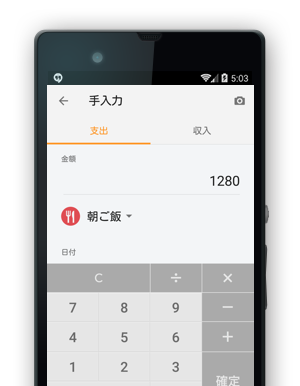 お金を使ったらカンタン手入力
